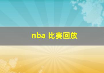 nba 比赛回放